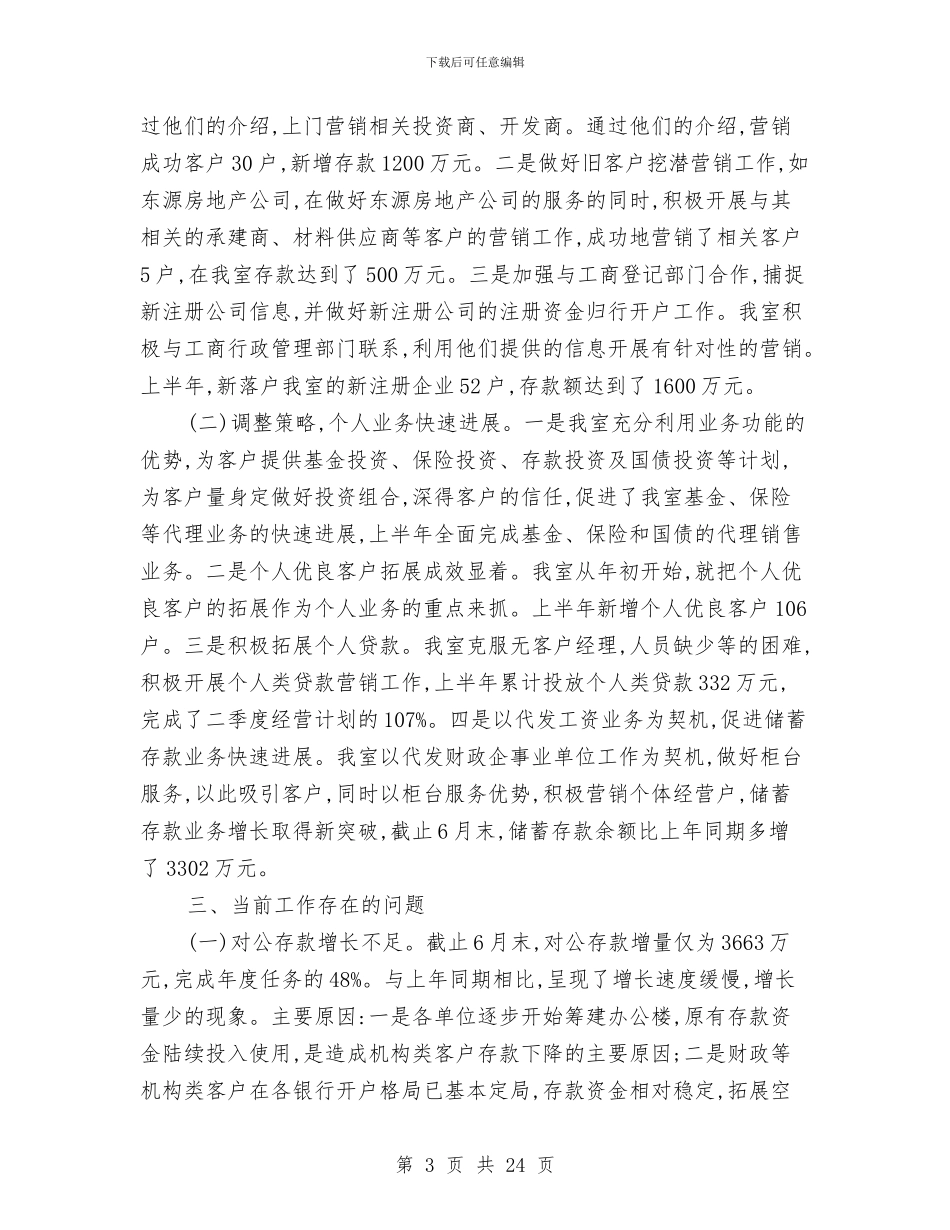 农行上半年工作总结与农行业务经营发展报告汇编_第3页