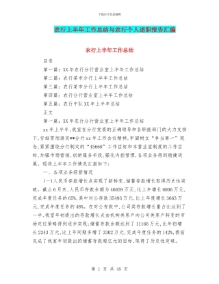 农行上半年工作总结与农行个人述职报告汇编