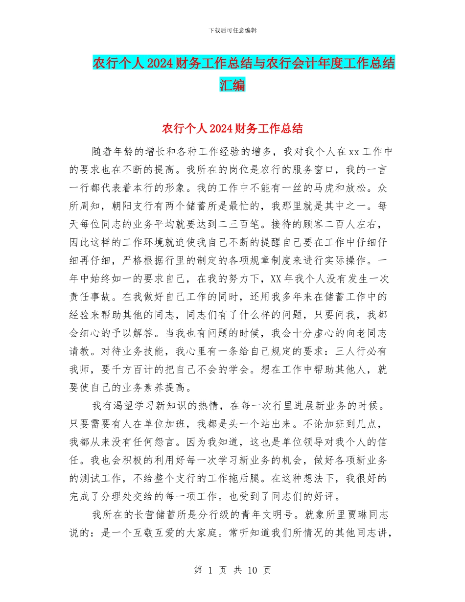 农行个人2024财务工作总结与农行会计年度工作总结汇编_第1页