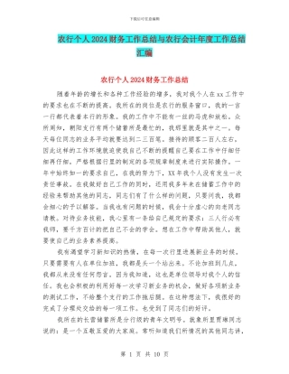 农行个人2024财务工作总结与农行会计年度工作总结汇编
