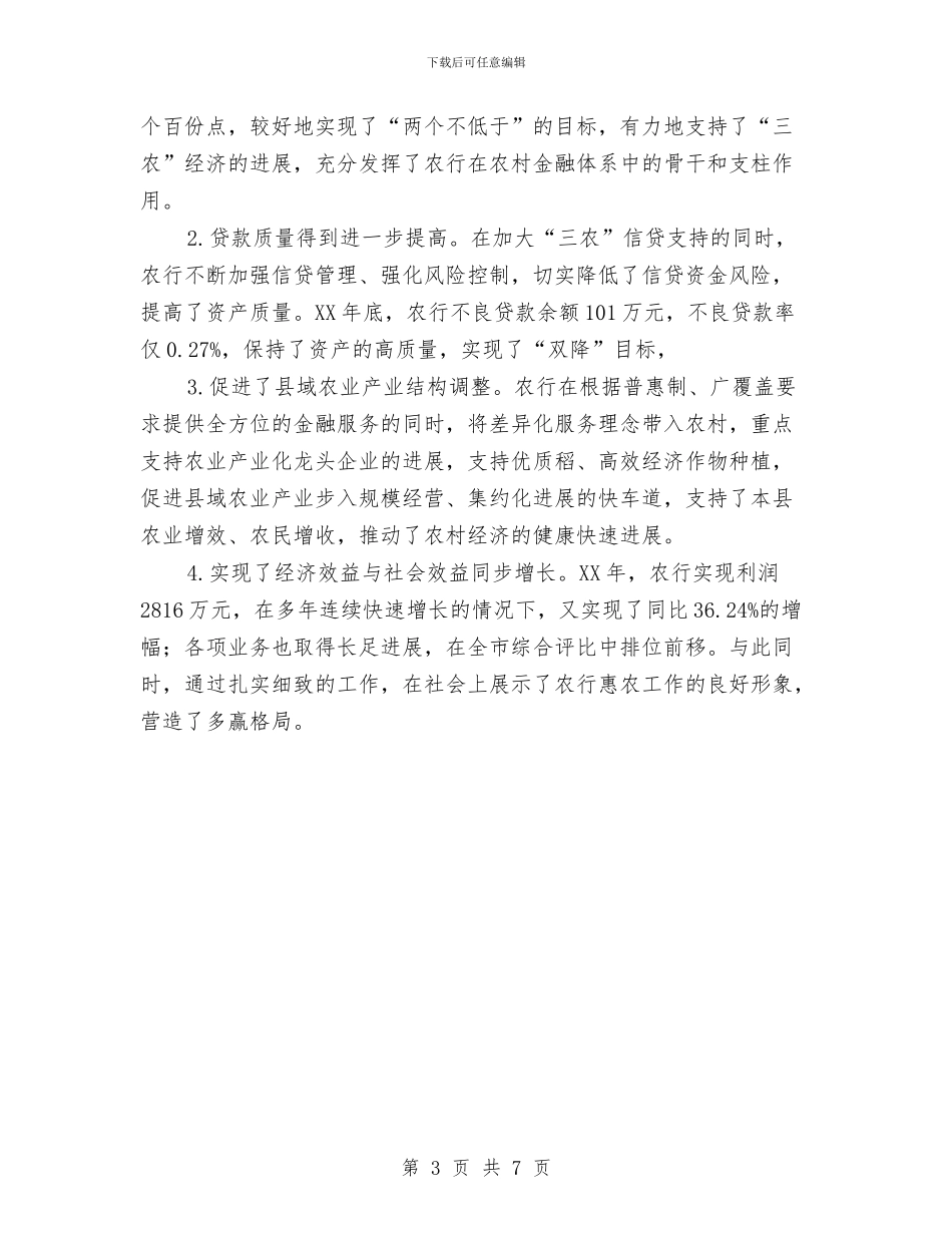 农行五大举措助三农交流材料与农行绩效考核办法经验交流材料汇编_第3页