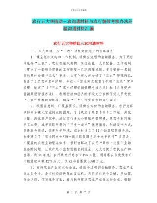 农行五大举措助三农交流材料与农行绩效考核办法经验交流材料汇编