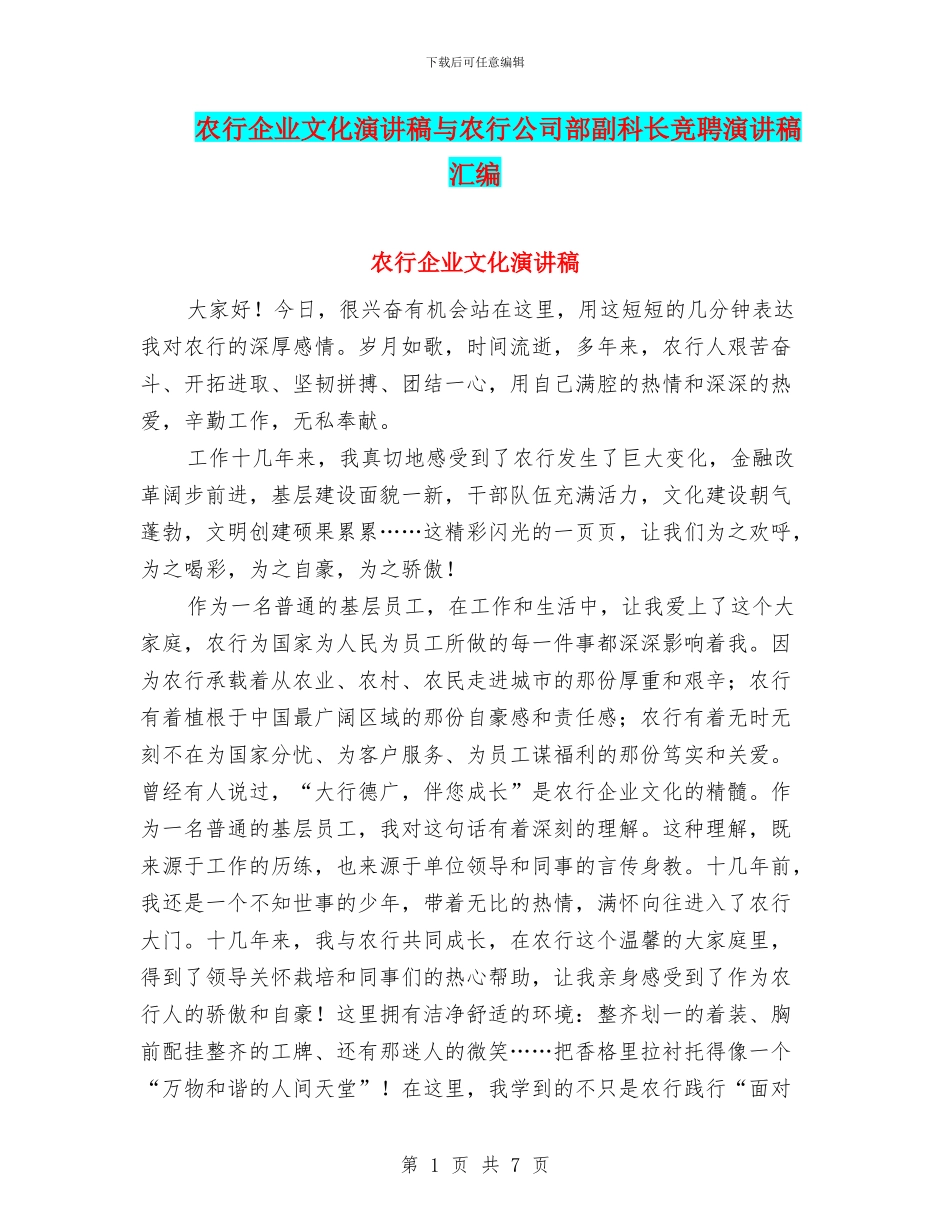 农行企业文化演讲稿与农行公司部副科长竞聘演讲稿汇编_第1页