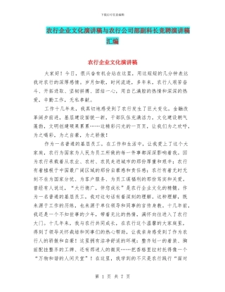 农行企业文化演讲稿与农行公司部副科长竞聘演讲稿汇编