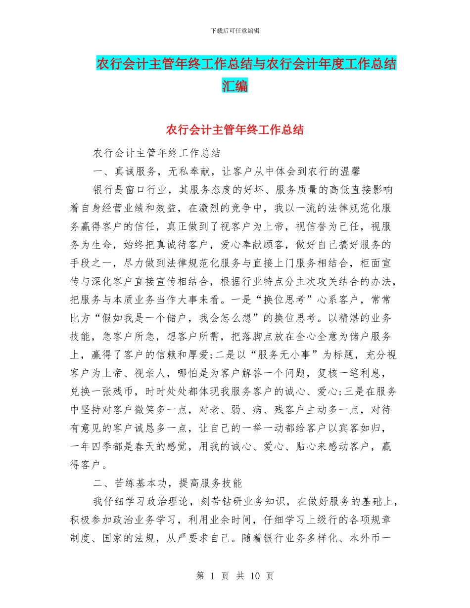 农行会计主管年终工作总结与农行会计年度工作总结汇编_第1页