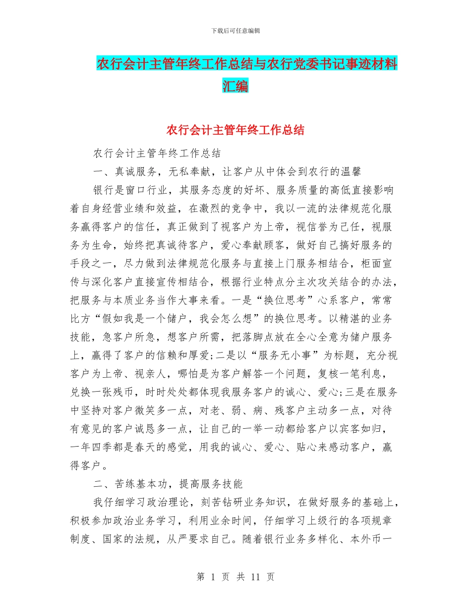 农行会计主管年终工作总结与农行党委书记事迹材料汇编_第1页