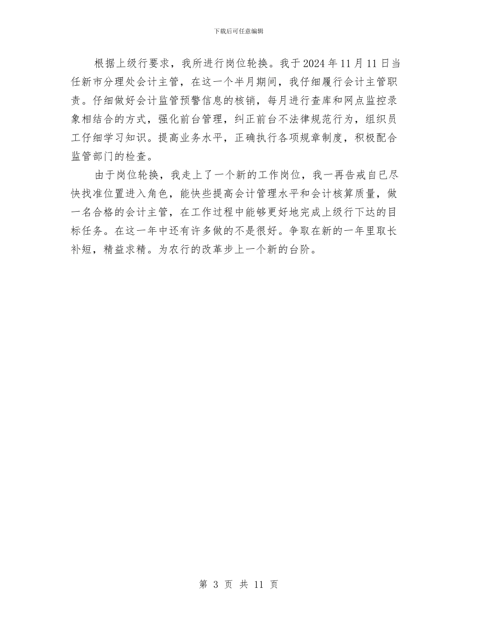 农行会计主管年终工作总结与农行党委书记事迹材料汇编_第3页