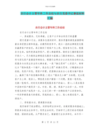 农行会计主管年终工作总结与农行党委书记事迹材料汇编