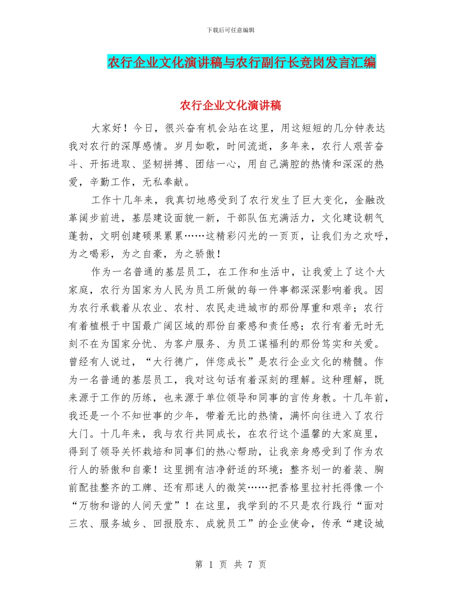 农行企业文化演讲稿与农行副行长竞岗发言汇编_第1页
