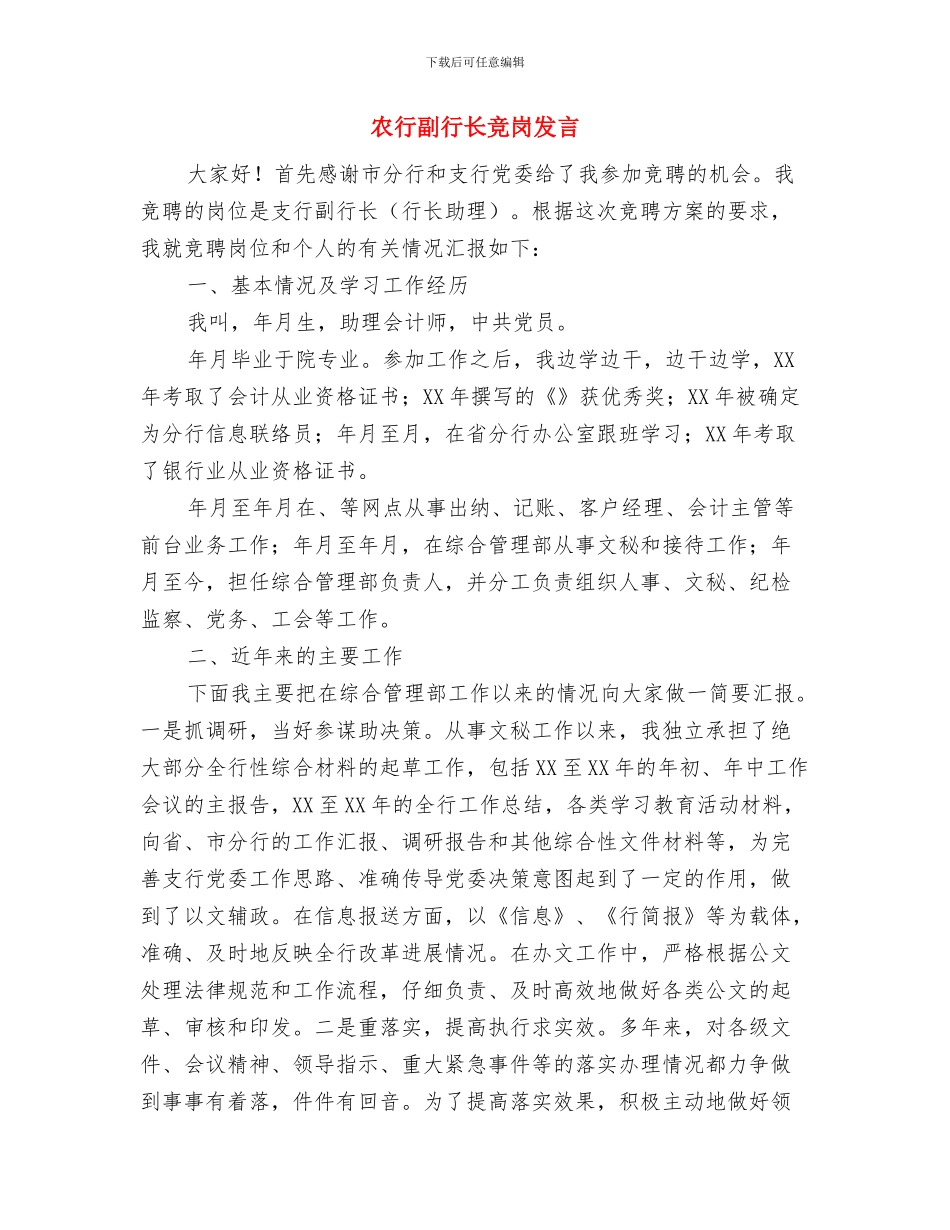 农行企业文化演讲稿与农行副行长竞岗发言汇编_第3页