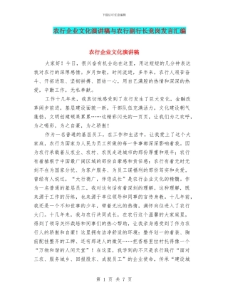 农行企业文化演讲稿与农行副行长竞岗发言汇编