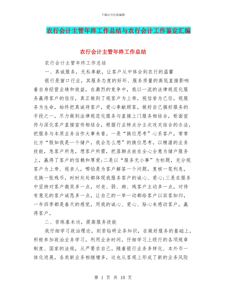农行会计主管年终工作总结与农行会计工作鉴定汇编_第1页