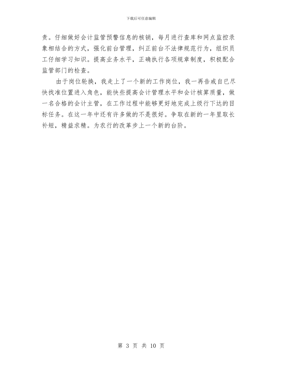 农行会计主管年终工作总结与农行会计工作鉴定汇编_第3页