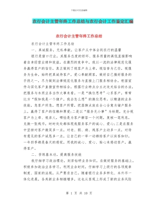 农行会计主管年终工作总结与农行会计工作鉴定汇编