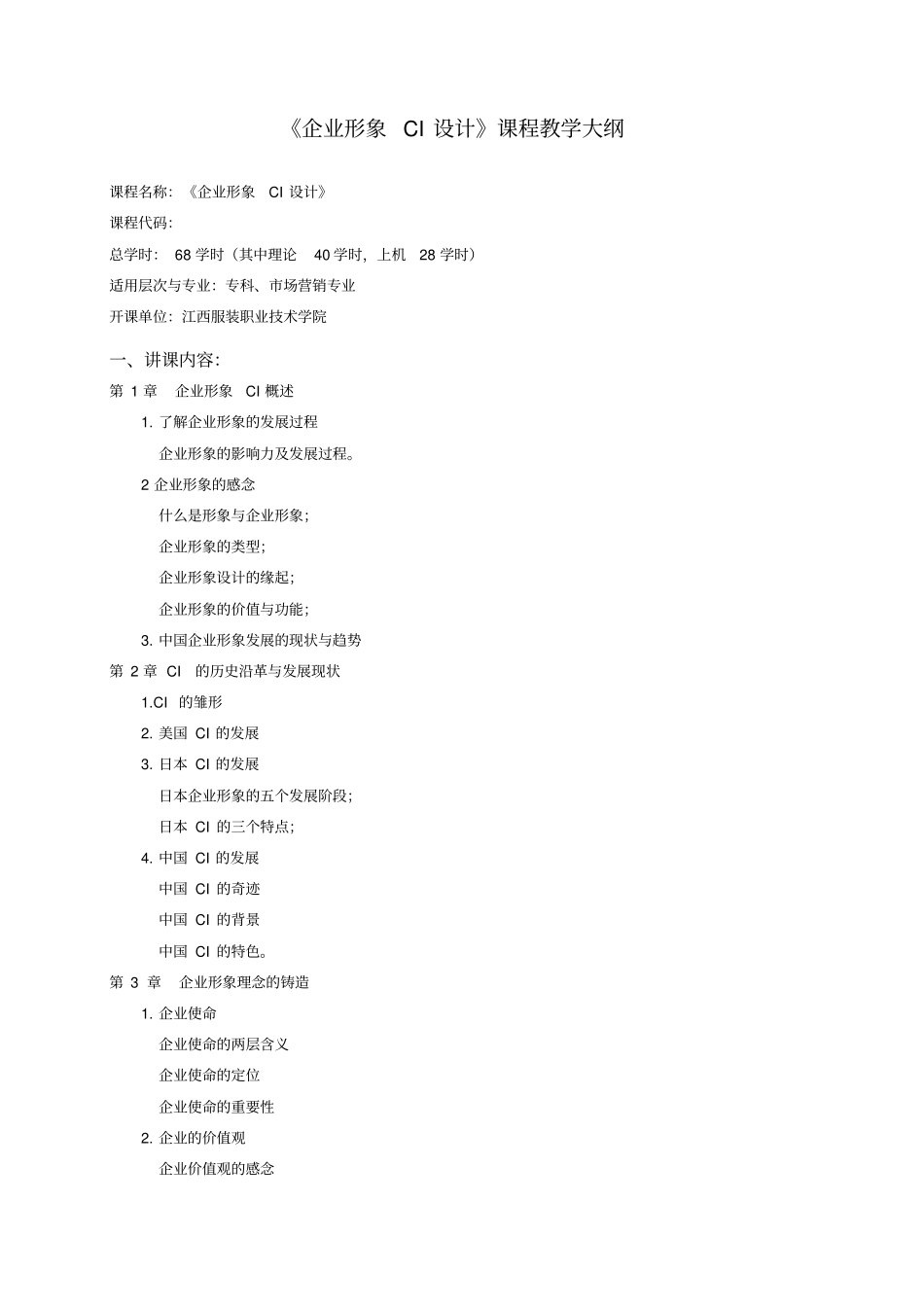 企业形象CI设计教学大纲_第1页