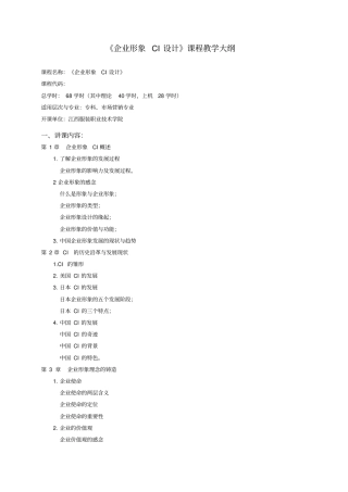 企业形象CI设计教学大纲