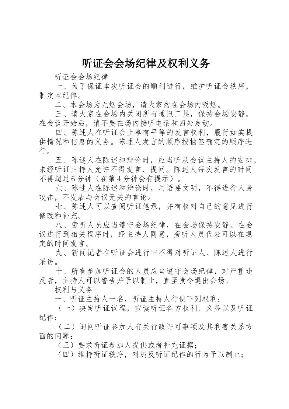 听证会会场纪律及权利义务_第1页