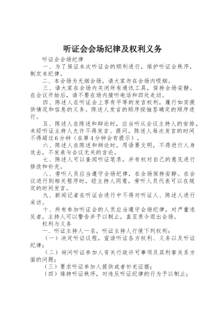 听证会会场纪律及权利义务