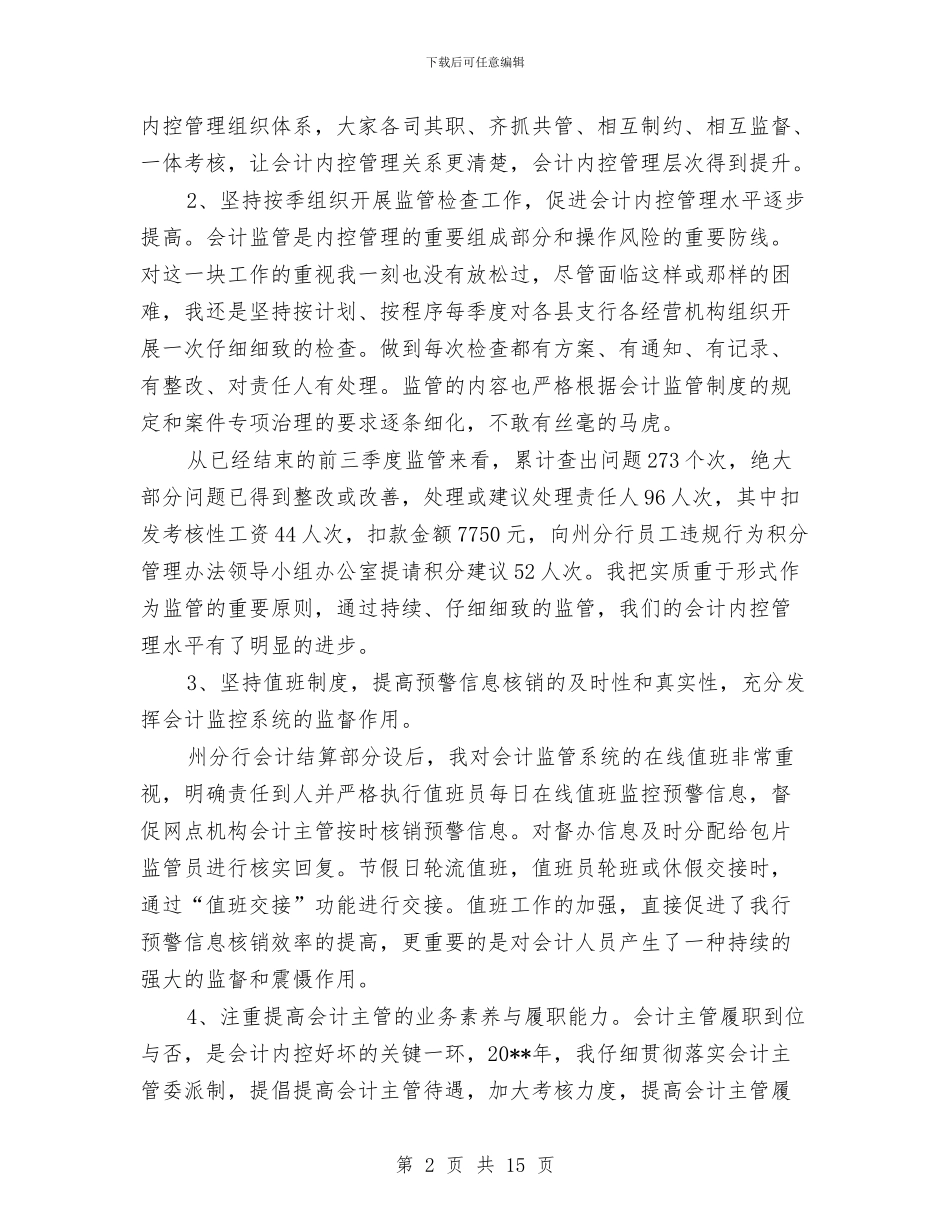 农行会计年度工作总结与农行党委书记事迹材料汇编_第2页