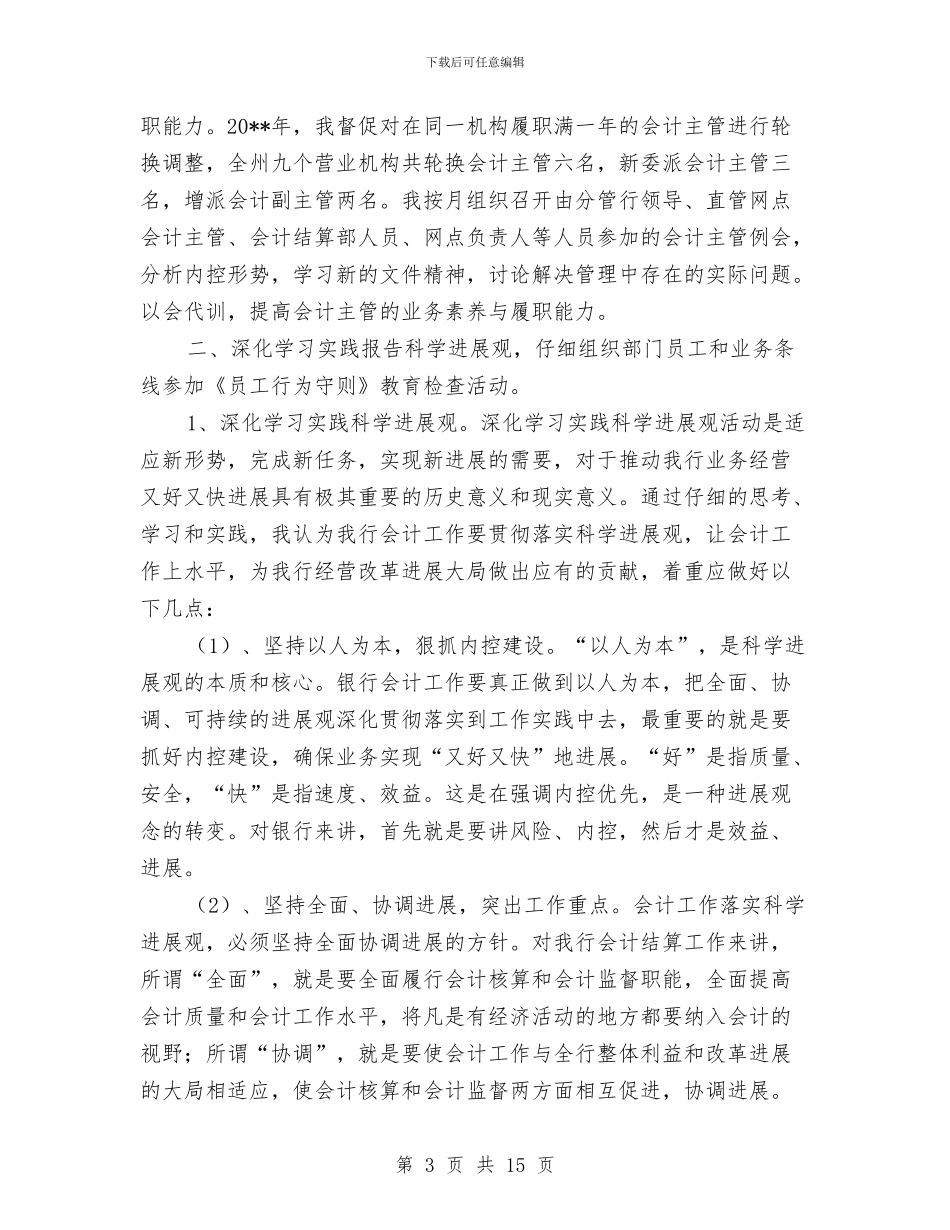 农行会计年度工作总结与农行党委书记事迹材料汇编_第3页