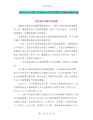 农行会计年度工作总结与农行党委书记事迹材料汇编