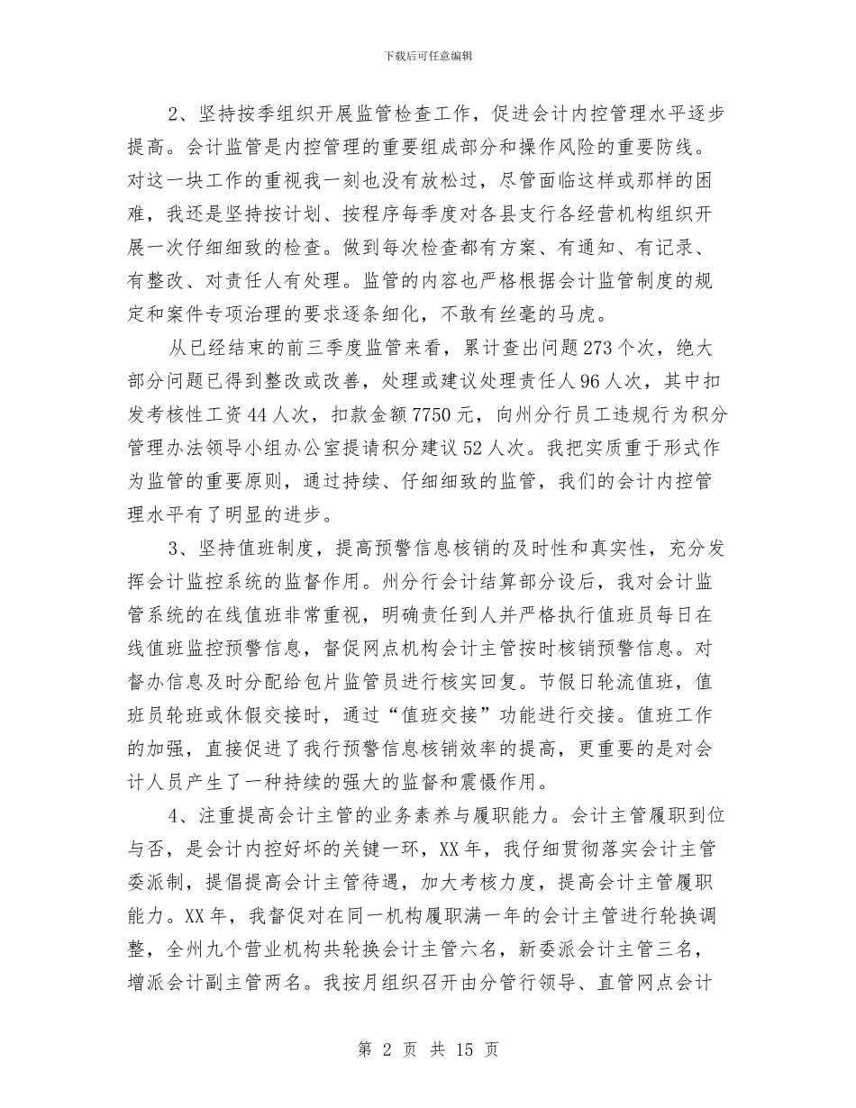 农行会计工作鉴定与农行党委书记事迹材料汇编_第2页