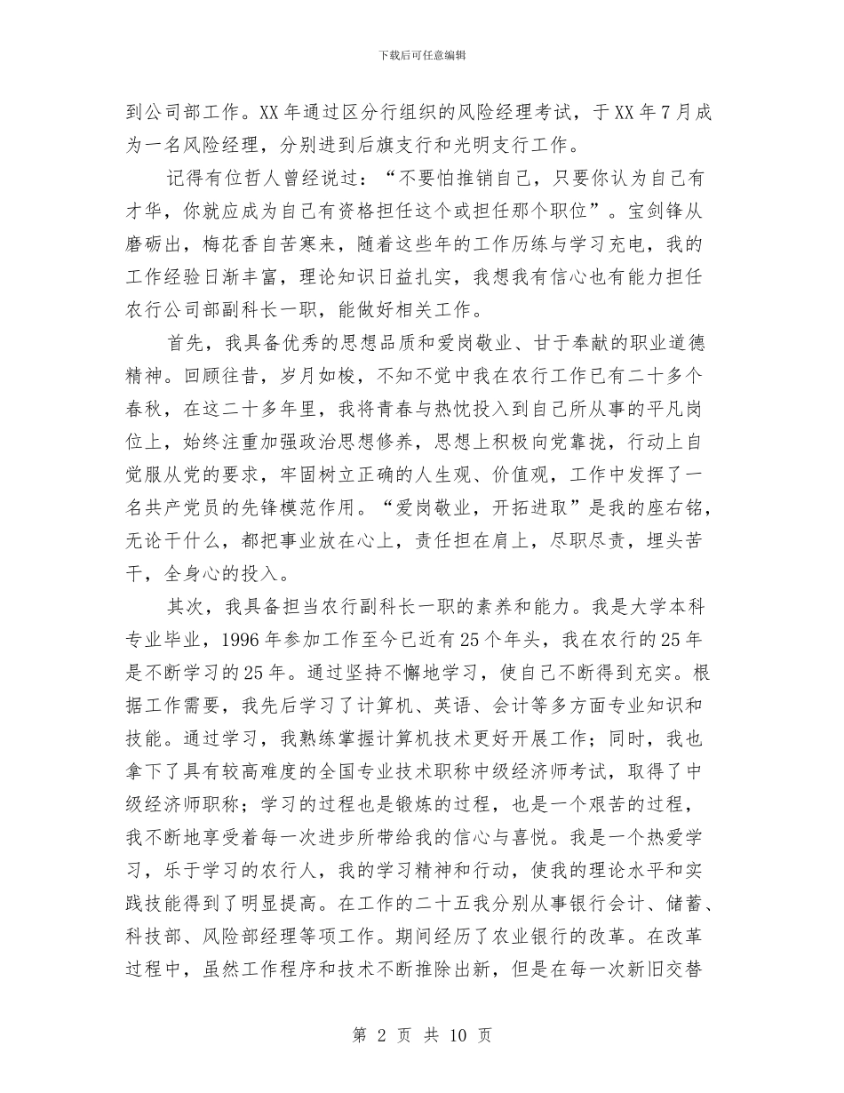 农行公司部副科长竞聘演讲稿与农行副行长竞岗发言汇编_第2页