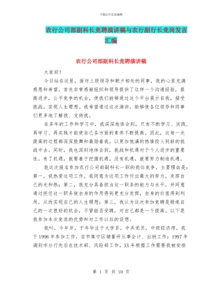 农行公司部副科长竞聘演讲稿与农行副行长竞岗发言汇编