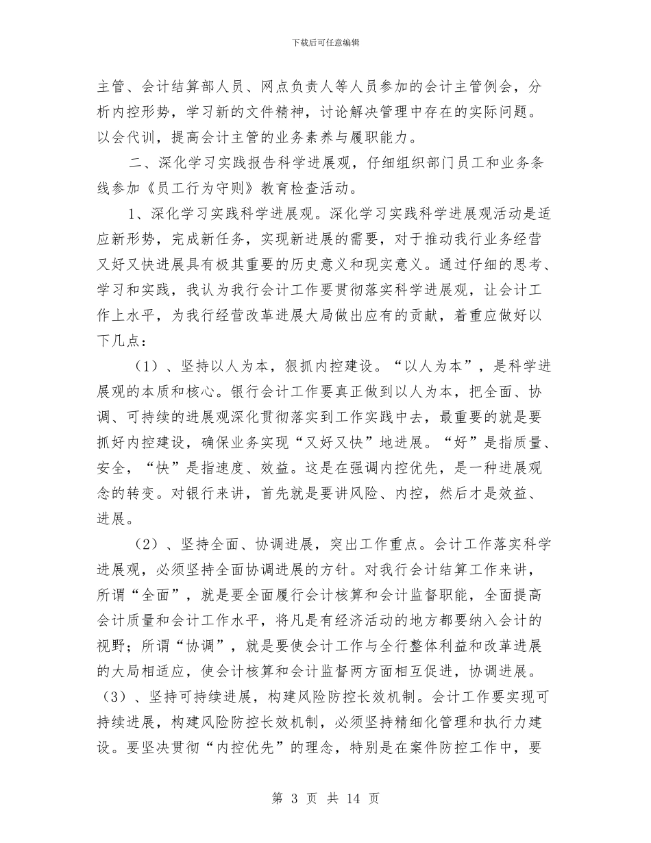 农行会计工作鉴定与农行会计年度工作总结汇编_第3页