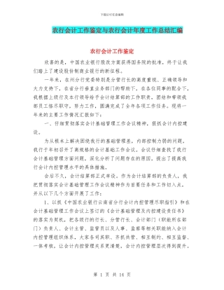 农行会计工作鉴定与农行会计年度工作总结汇编