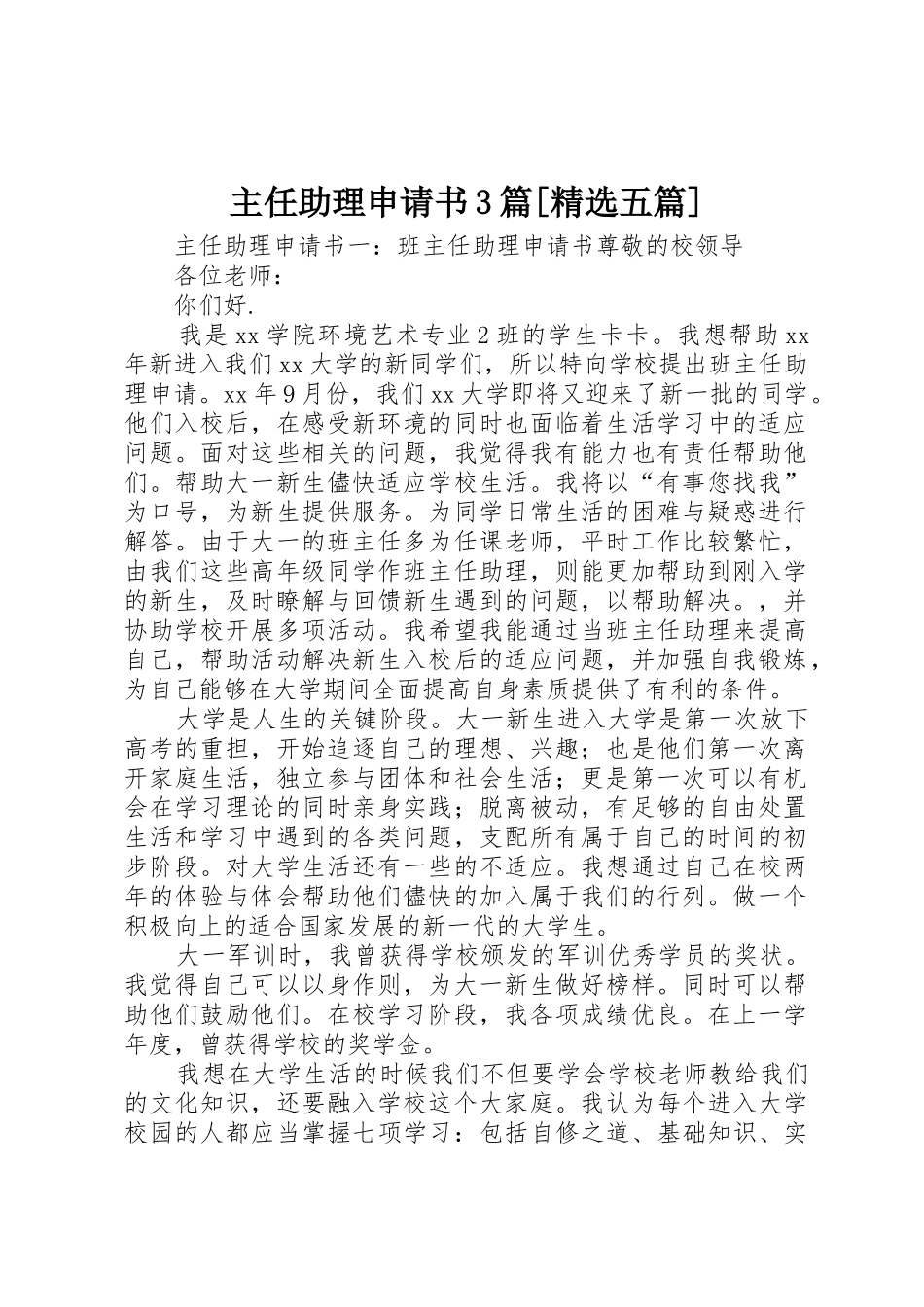 主任助理申请书3篇[精选五篇]_第1页
