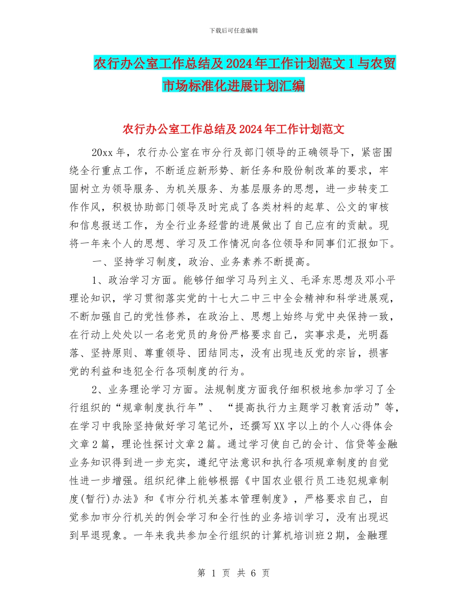 农行办公室工作总结及2024年工作计划范文1与农贸市场标准化发展计划汇编_第1页
