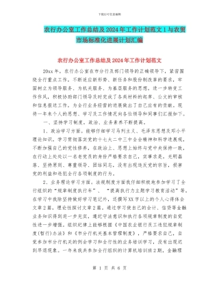农行办公室工作总结及2024年工作计划范文1与农贸市场标准化发展计划汇编