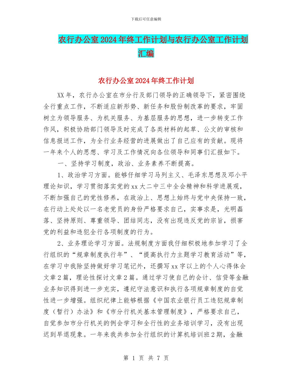 农行办公室2024年终工作计划与农行办公室工作计划汇编_第1页