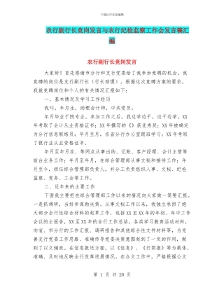 农行副行长竞岗发言与农行纪检监察工作会发言稿汇编