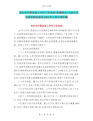 农行分行营业室上半年工作总结与农行办公室年终总结及2024年工作计划汇编