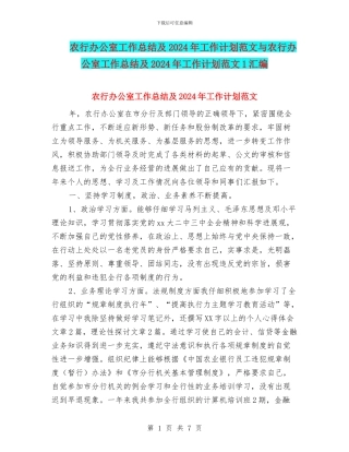 农行办公室工作总结及2024年工作计划范文与农行办公室工作总结及2024年工作计划范文1汇编