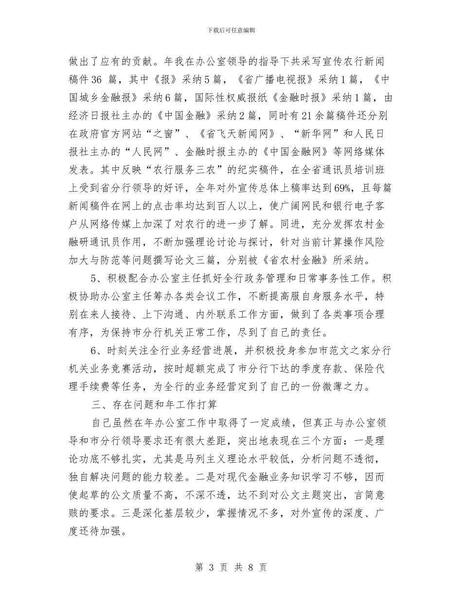 农行办公室工作总结及2024年工作计划范文2与农行办公室工作总结及2024年工作计划范文1汇编_第3页