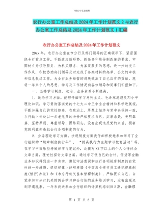 农行办公室工作总结及2024年工作计划范文2与农行办公室工作总结及2024年工作计划范文1汇编