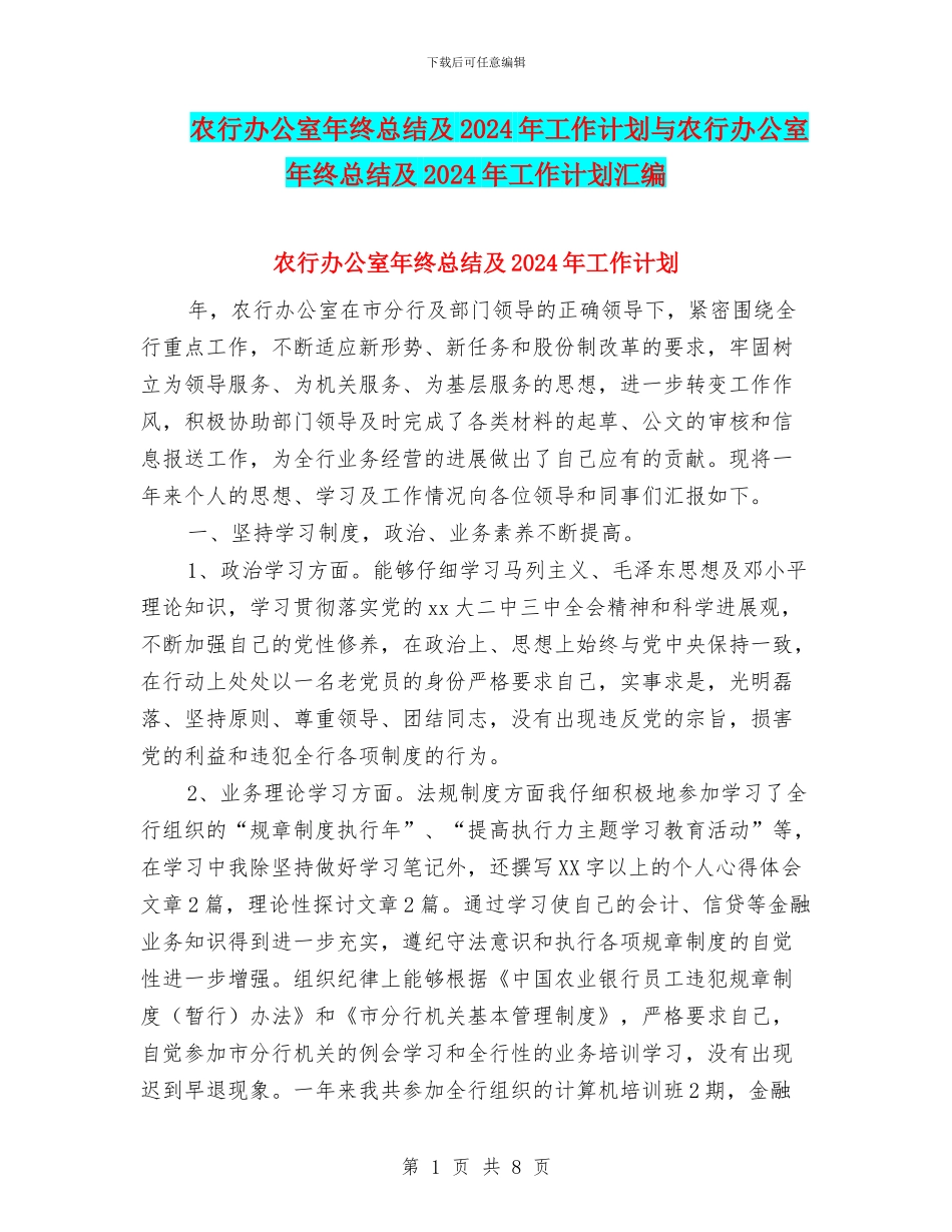 农行办公室年终总结及2024年工作计划与农行办公室年终总结及2024年工作计划汇编_第1页