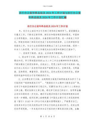 农行办公室年终总结及2024年工作计划与农行办公室年终总结及2024年工作计划汇编