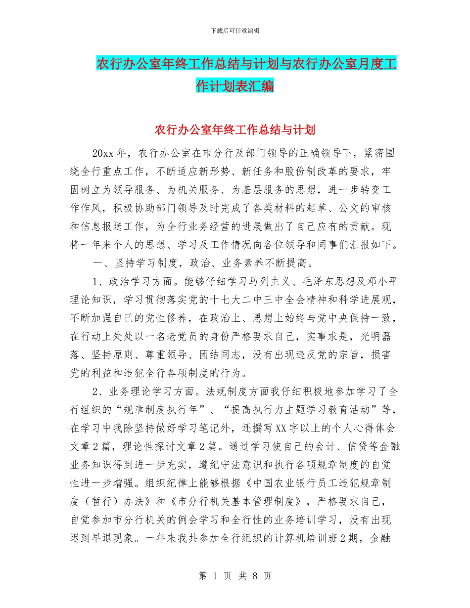 农行办公室年终工作总结与计划与农行办公室月度工作计划表汇编_第1页