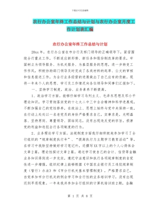 农行办公室年终工作总结与计划与农行办公室月度工作计划表汇编