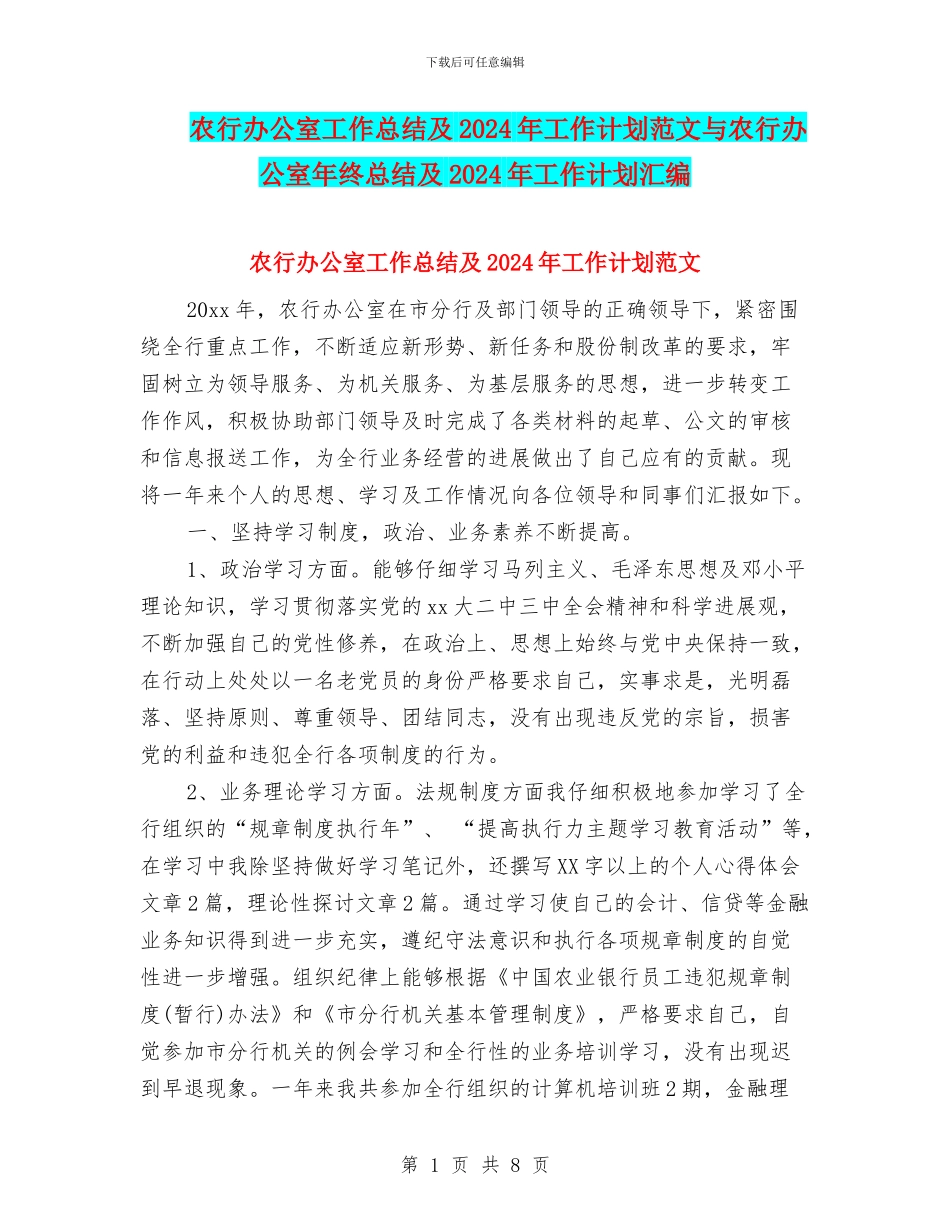 农行办公室工作总结及2024年工作计划范文与农行办公室年终总结及2024年工作计划汇编_第1页