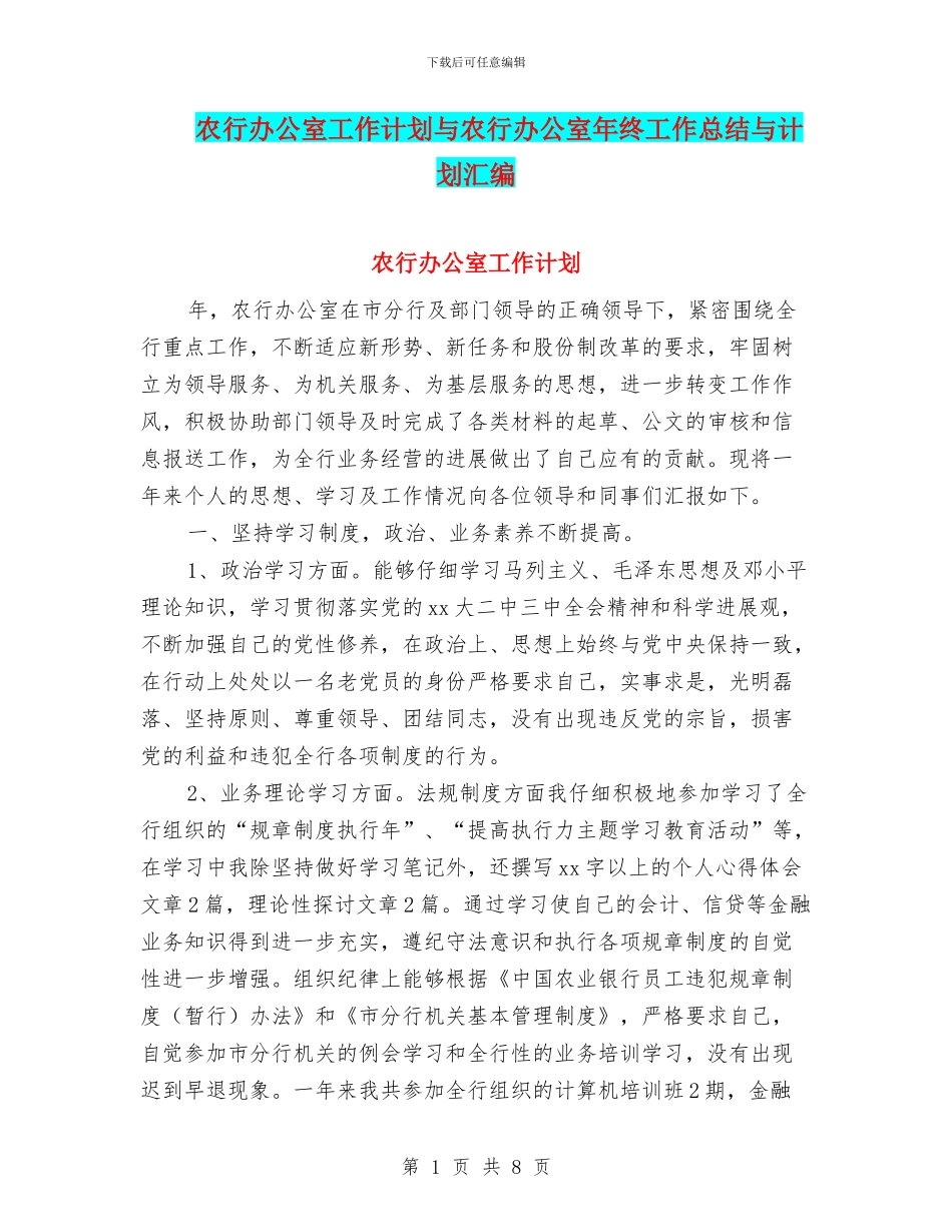 农行办公室工作计划与农行办公室年终工作总结与计划汇编_第1页