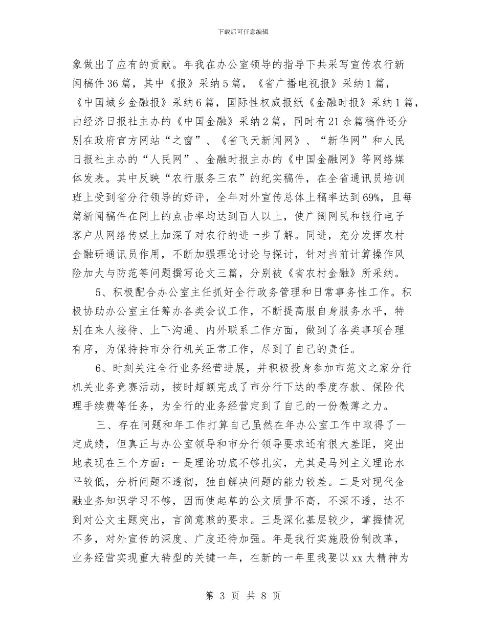 农行办公室工作计划与农行办公室年终工作总结与计划汇编_第3页