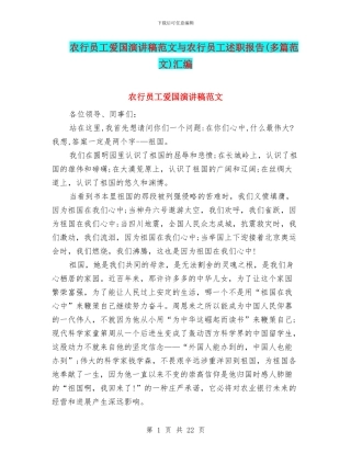 农行员工爱国演讲稿范文与农行员工述职报告汇编