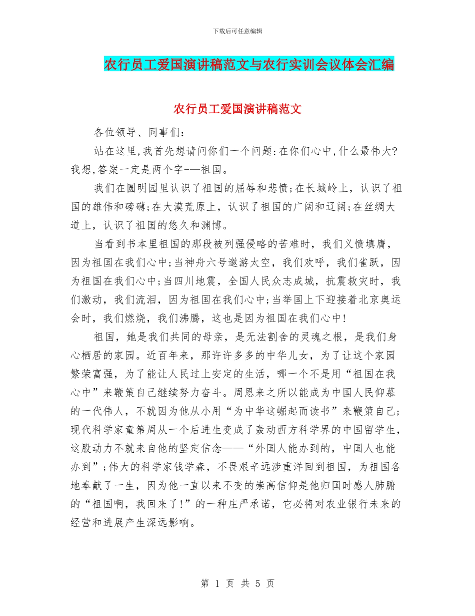 农行员工爱国演讲稿范文与农行实训会议体会汇编_第1页