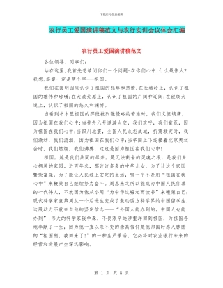 农行员工爱国演讲稿范文与农行实训会议体会汇编