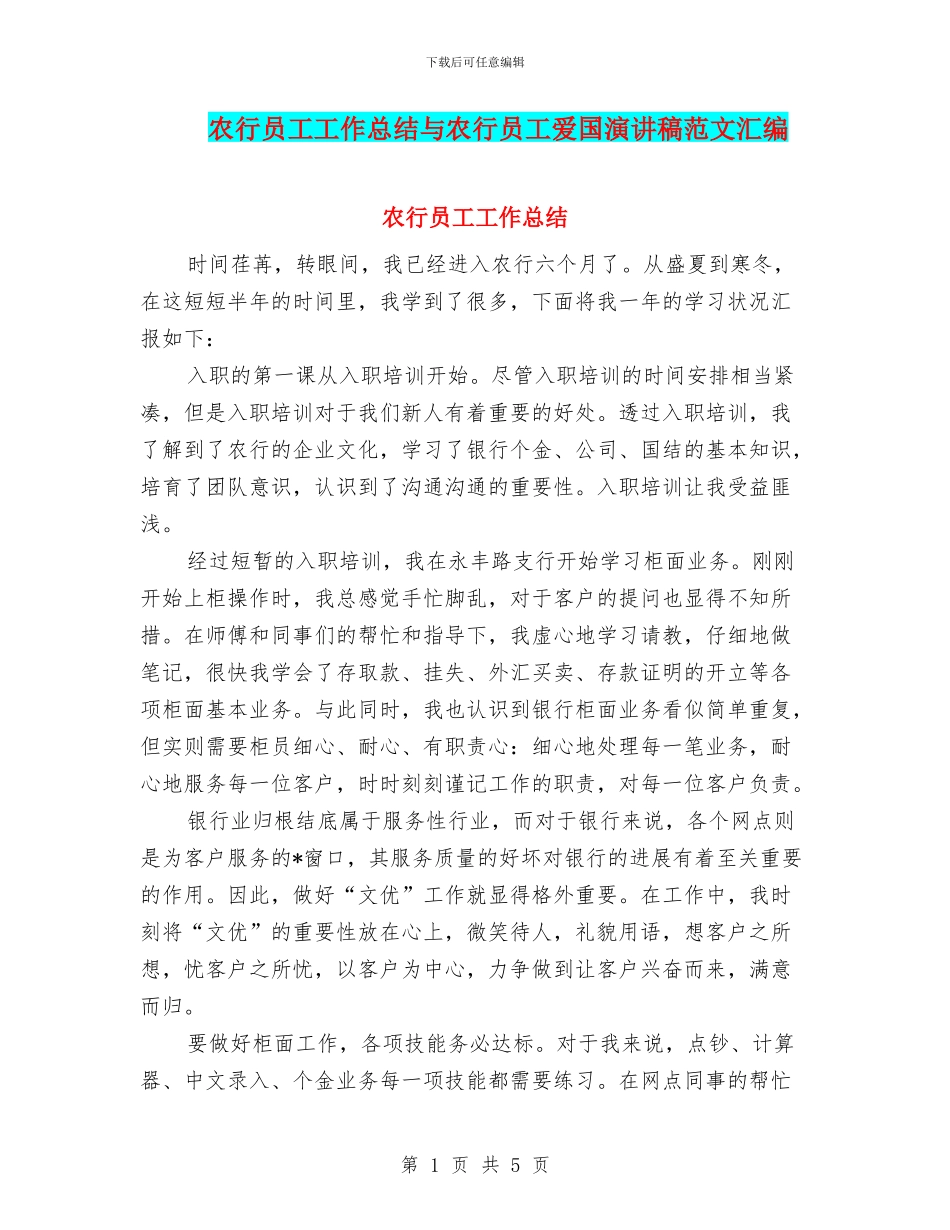 农行员工工作总结与农行员工爱国演讲稿范文汇编_第1页